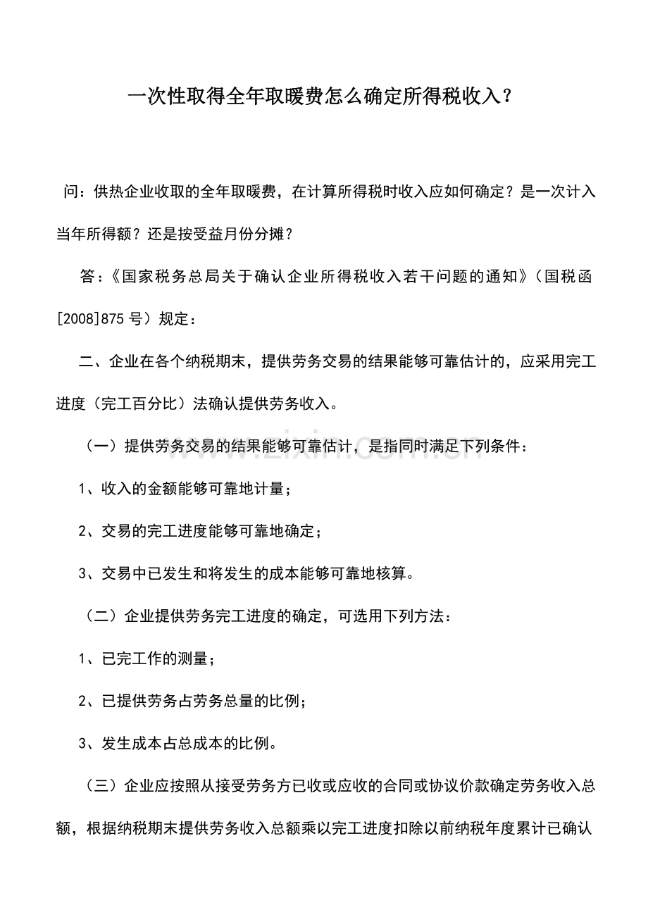 会计实务：一次性取得全年取暖费怎么确定所得税收入？.doc_第1页