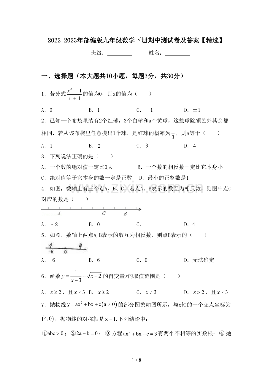 2022-2023年部编版九年级数学下册期中测试卷及答案【精选】.doc_第1页