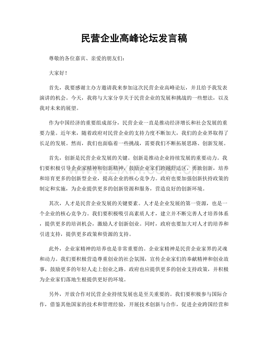 民营企业高峰论坛发言稿.docx_第1页