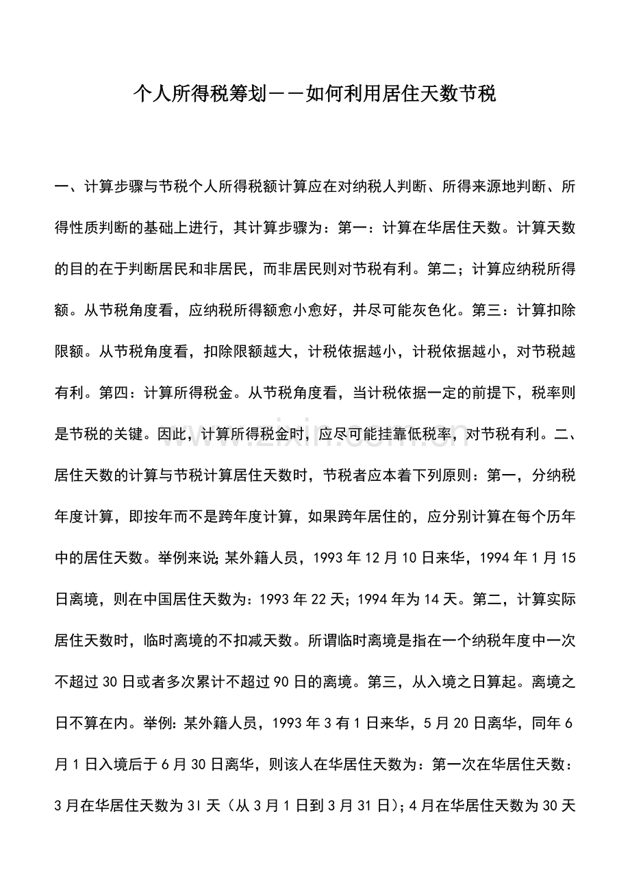 会计实务：个人所得税筹划――如何利用居住天数节税.doc_第1页