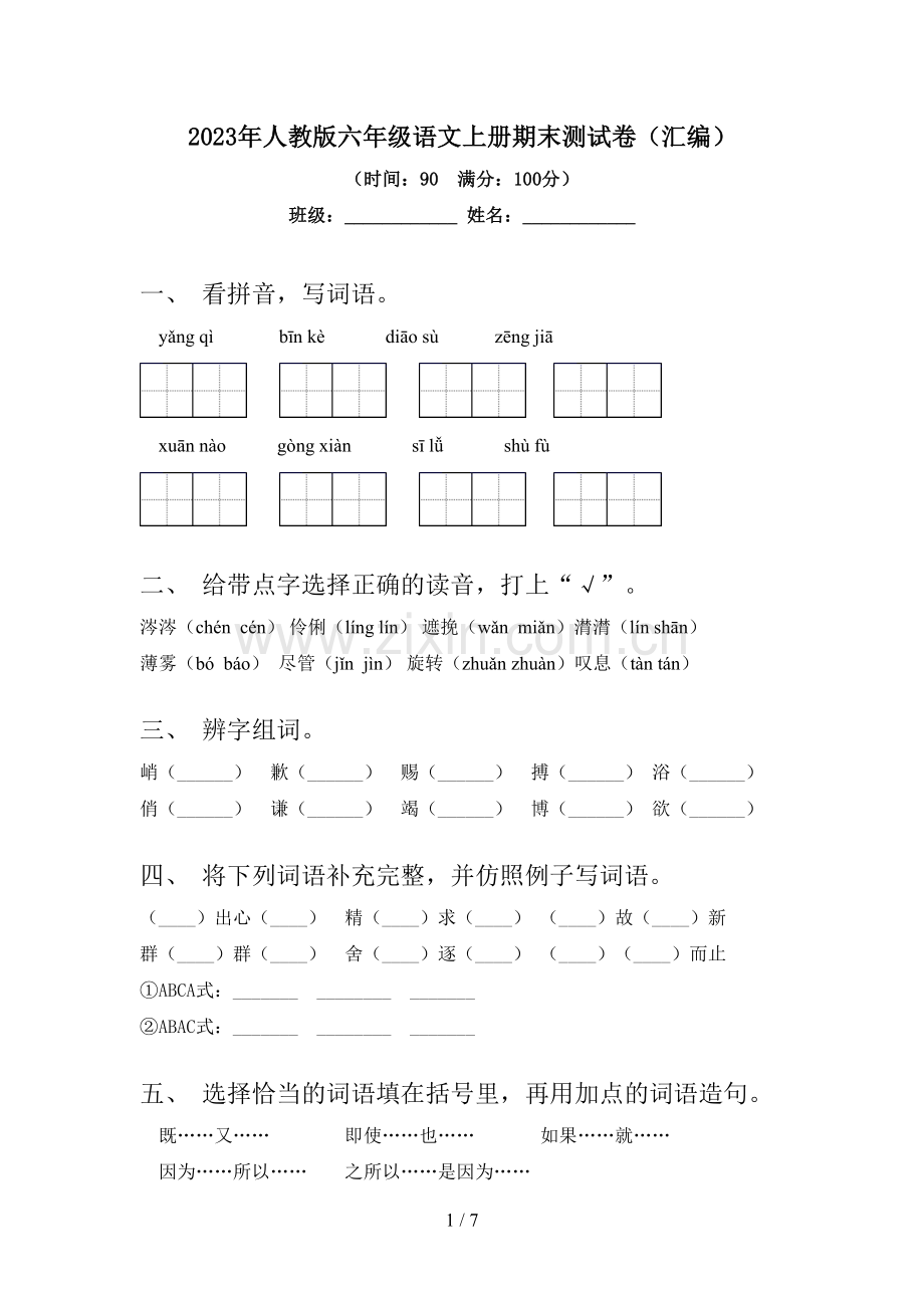 2023年人教版六年级语文上册期末测试卷(汇编).doc_第1页