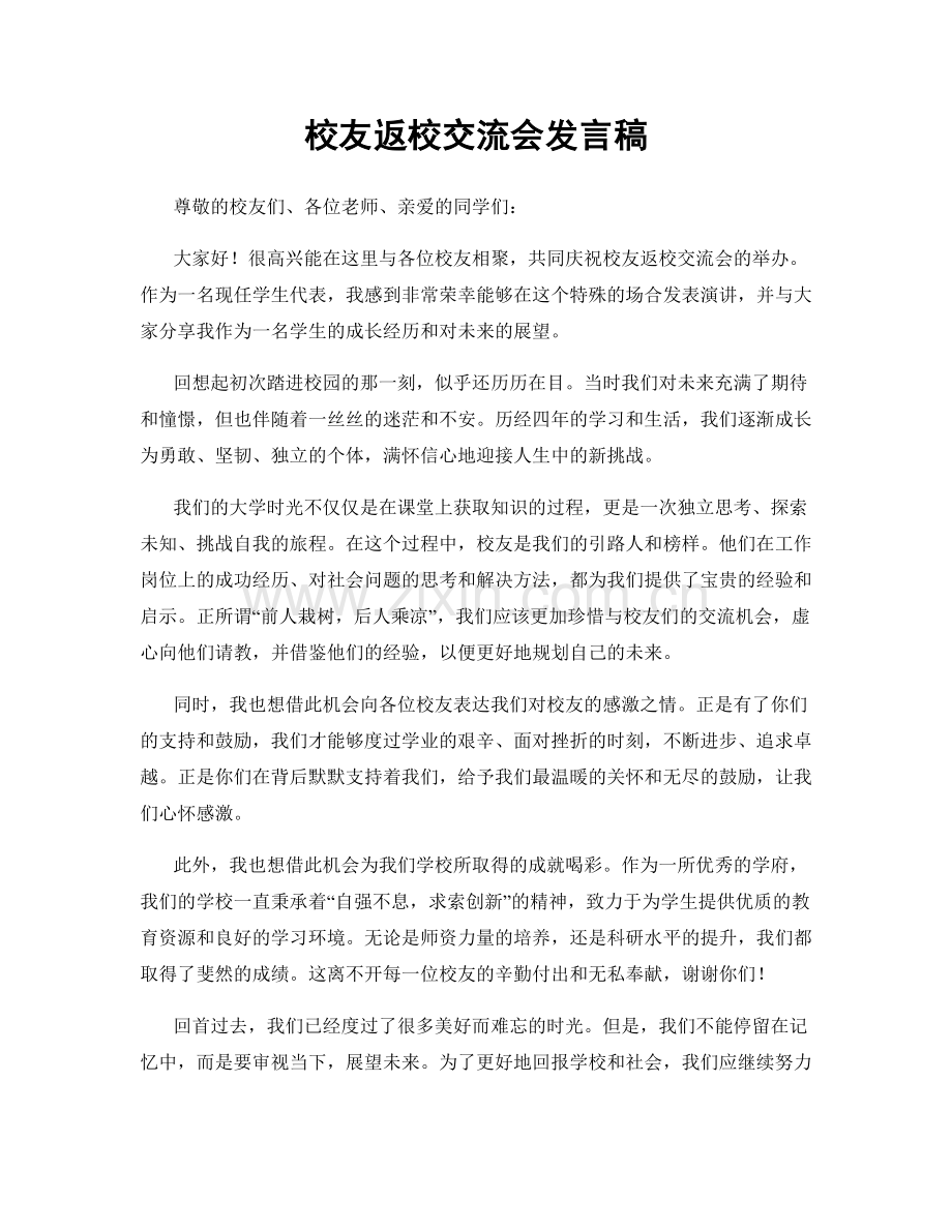 校友返校交流会发言稿.docx_第1页