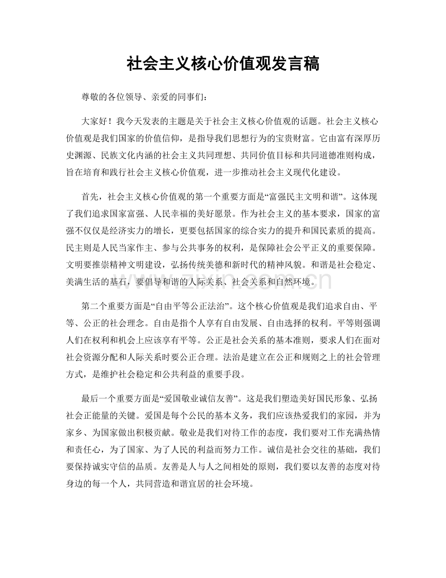 社会主义核心价值观发言稿.docx_第1页