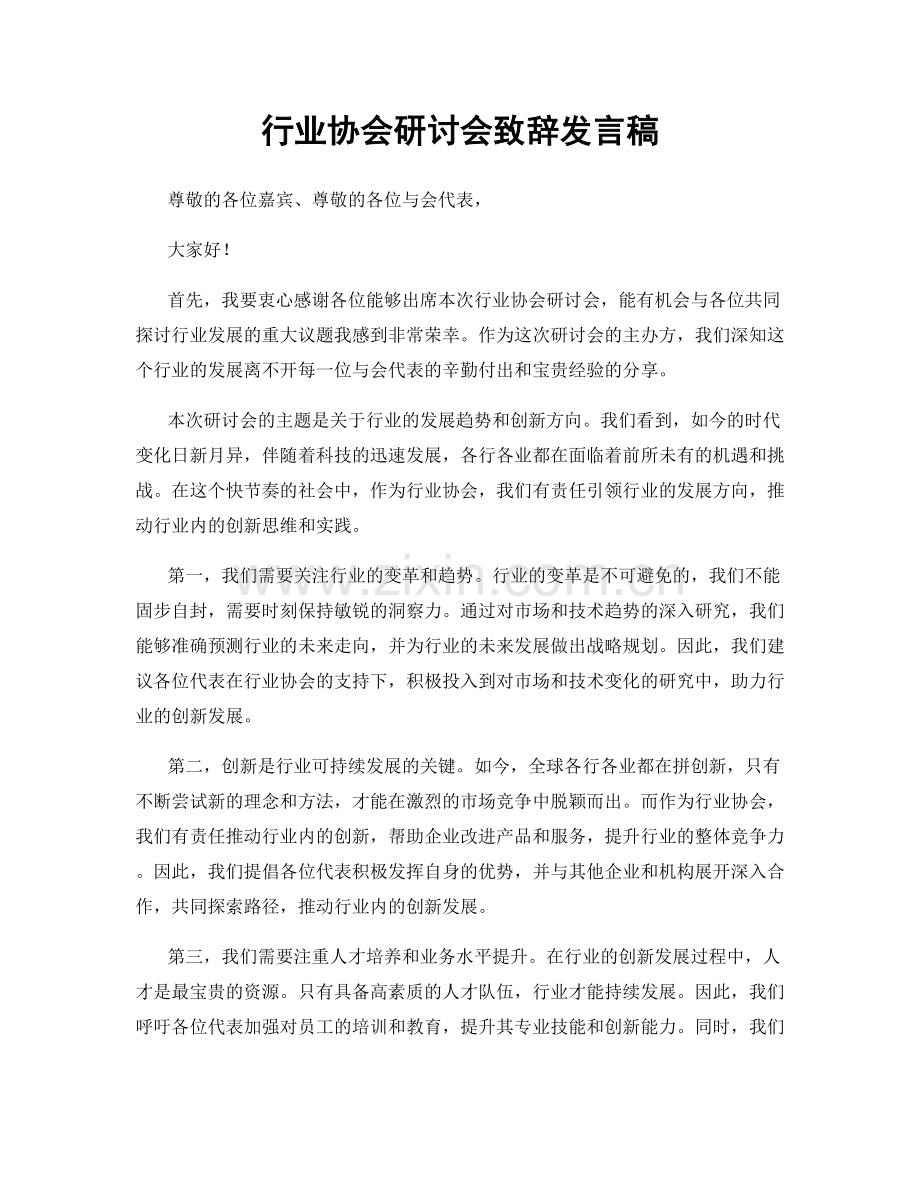 行业协会研讨会致辞发言稿.docx_第1页