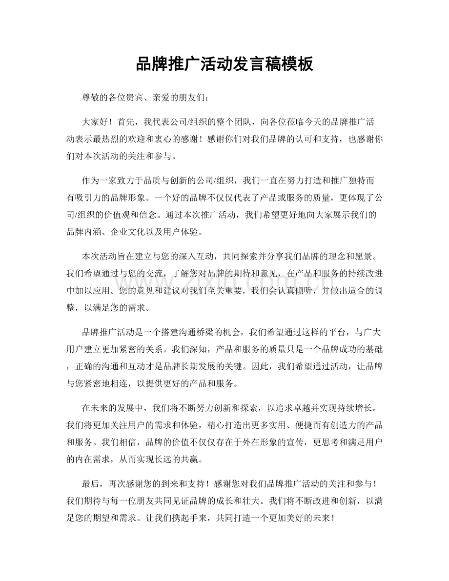 品牌推广活动发言稿模板.docx_第1页