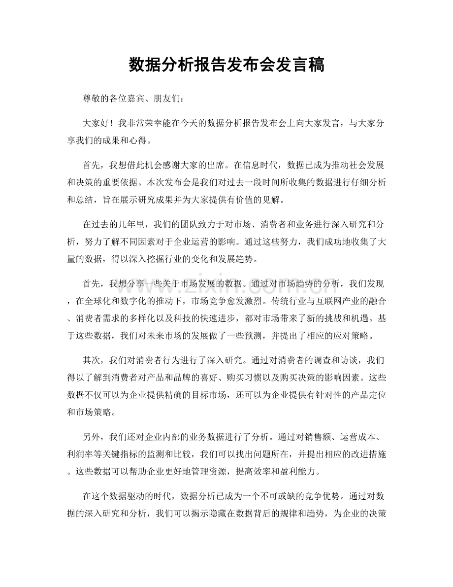 数据分析报告发布会发言稿.docx_第1页