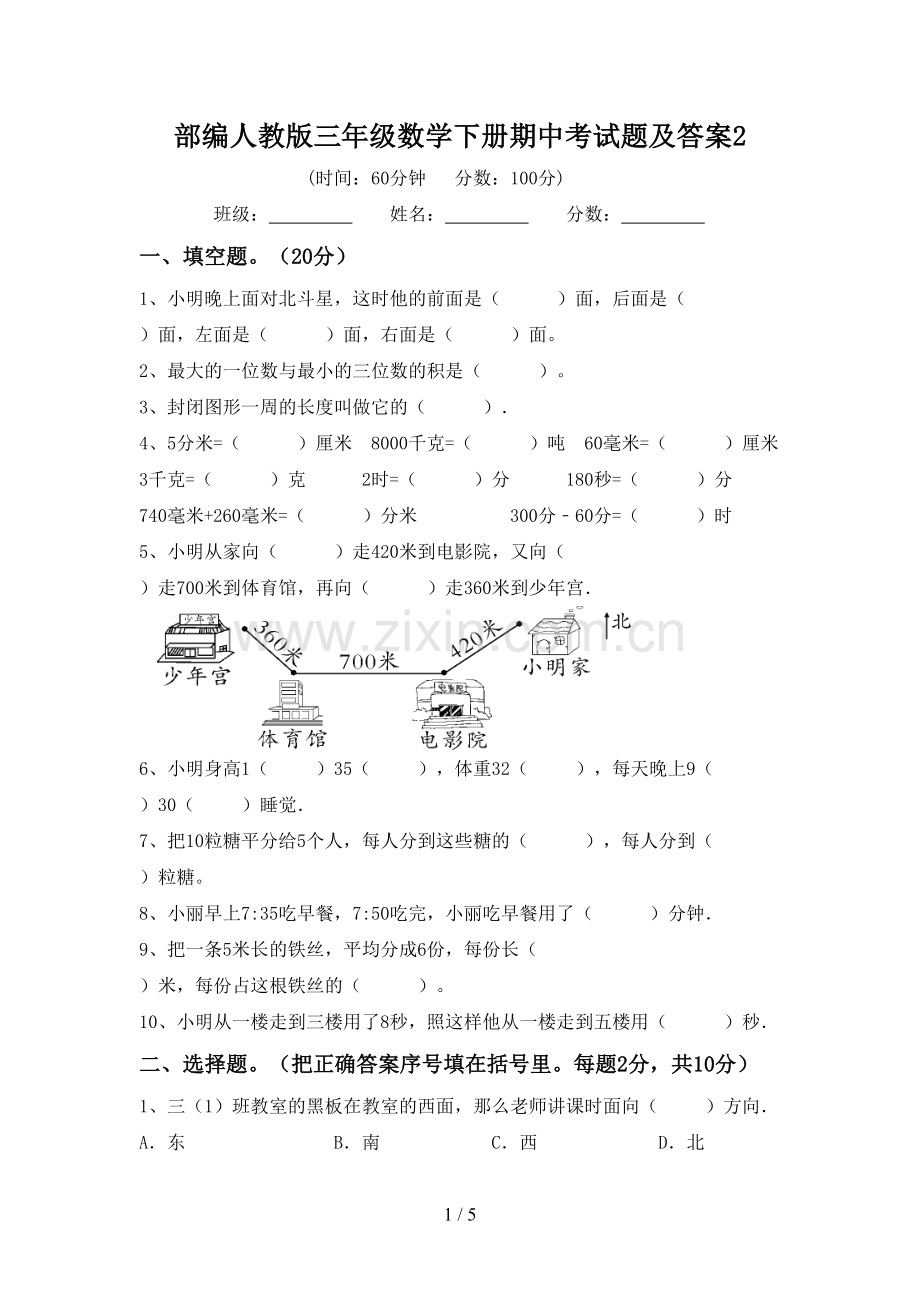 部编人教版三年级数学下册期中考试题及答案2.doc_第1页