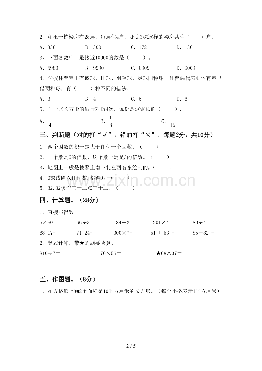 部编人教版三年级数学下册期中考试题及答案2.doc_第2页