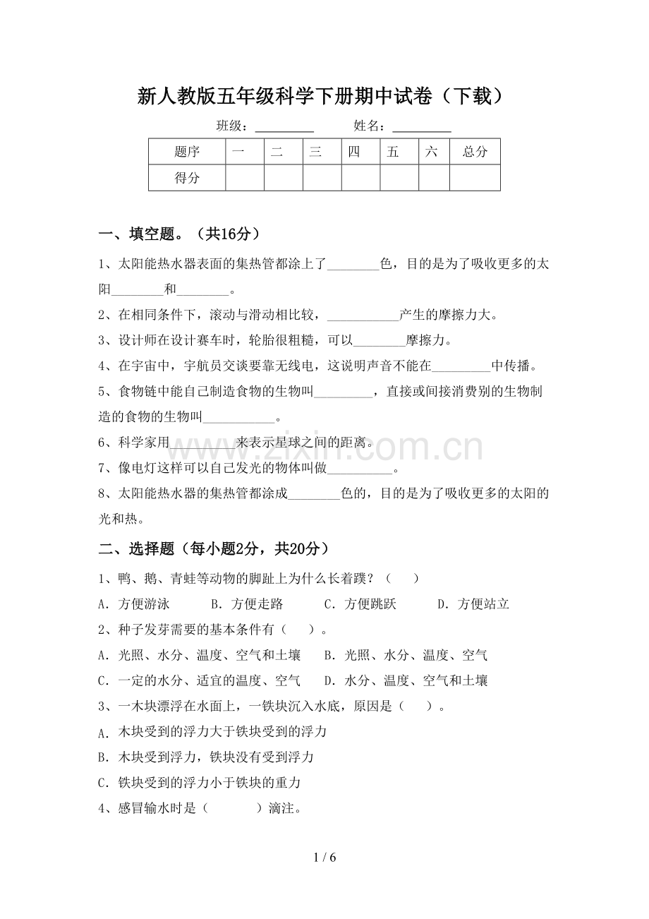 新人教版五年级科学下册期中试卷(下载).doc_第1页