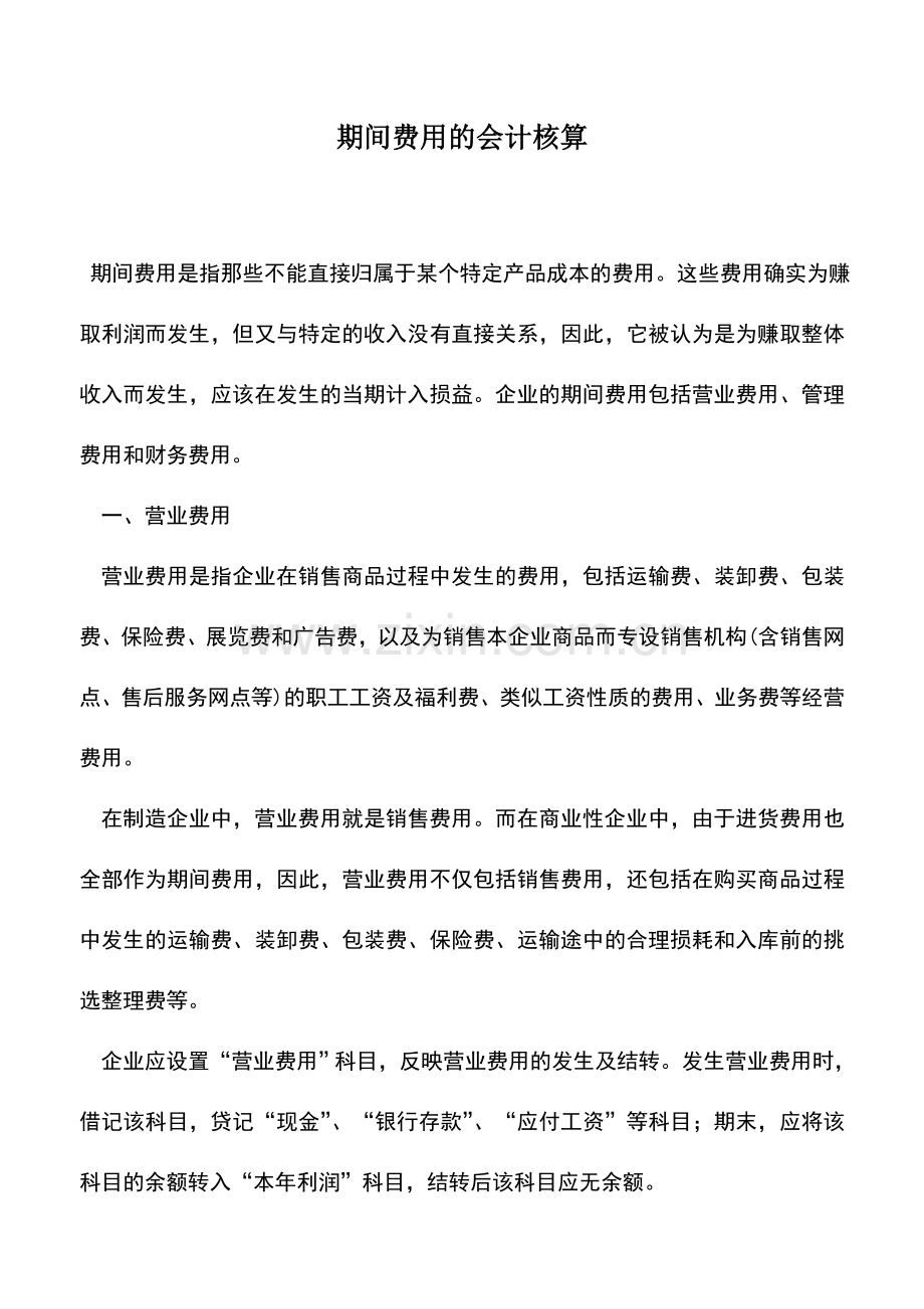 会计实务：期间费用的会计核算.doc_第1页