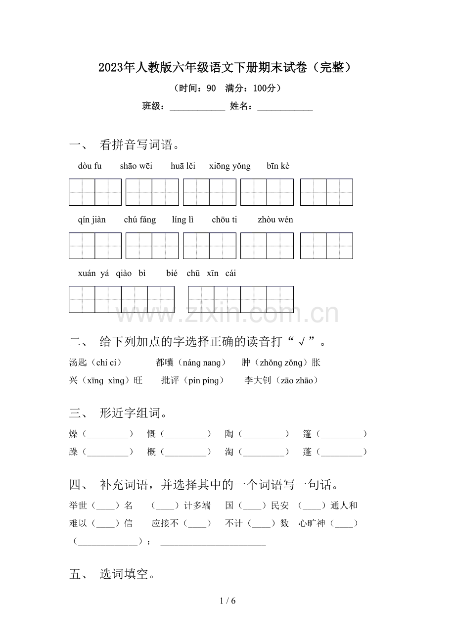 2023年人教版六年级语文下册期末试卷.doc_第1页