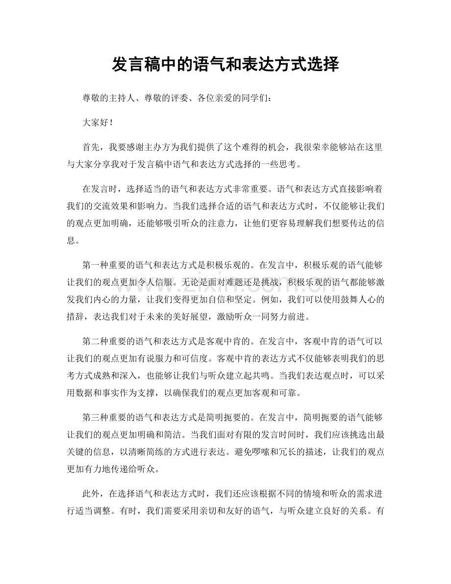 发言稿中的语气和表达方式选择.docx_第1页