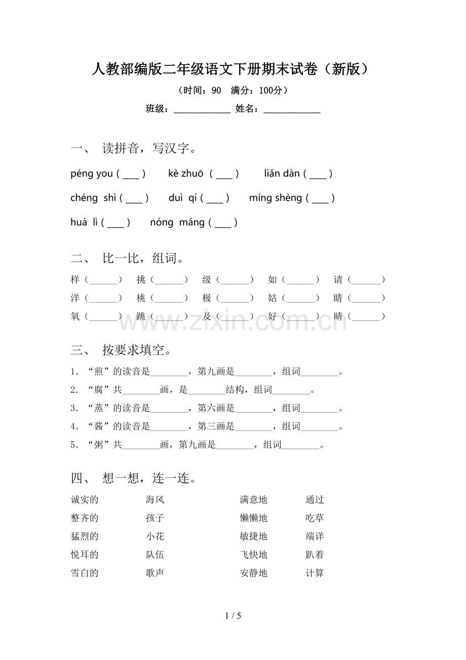 人教部编版二年级语文下册期末试卷(新版).doc_第1页