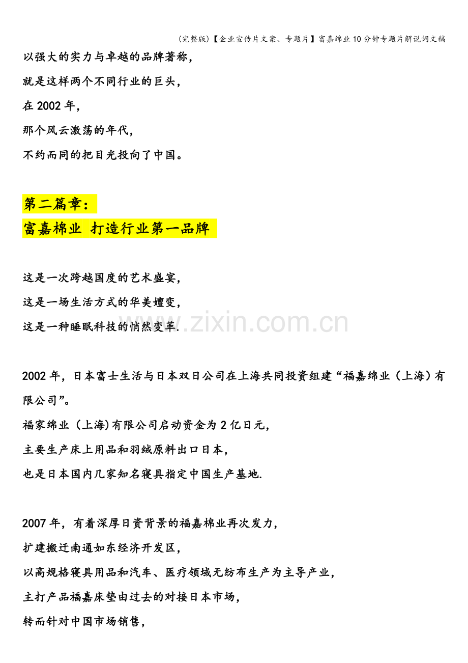 【企业宣传片文案、专题片】富嘉绵业10分钟专题片解说词文稿.doc_第3页