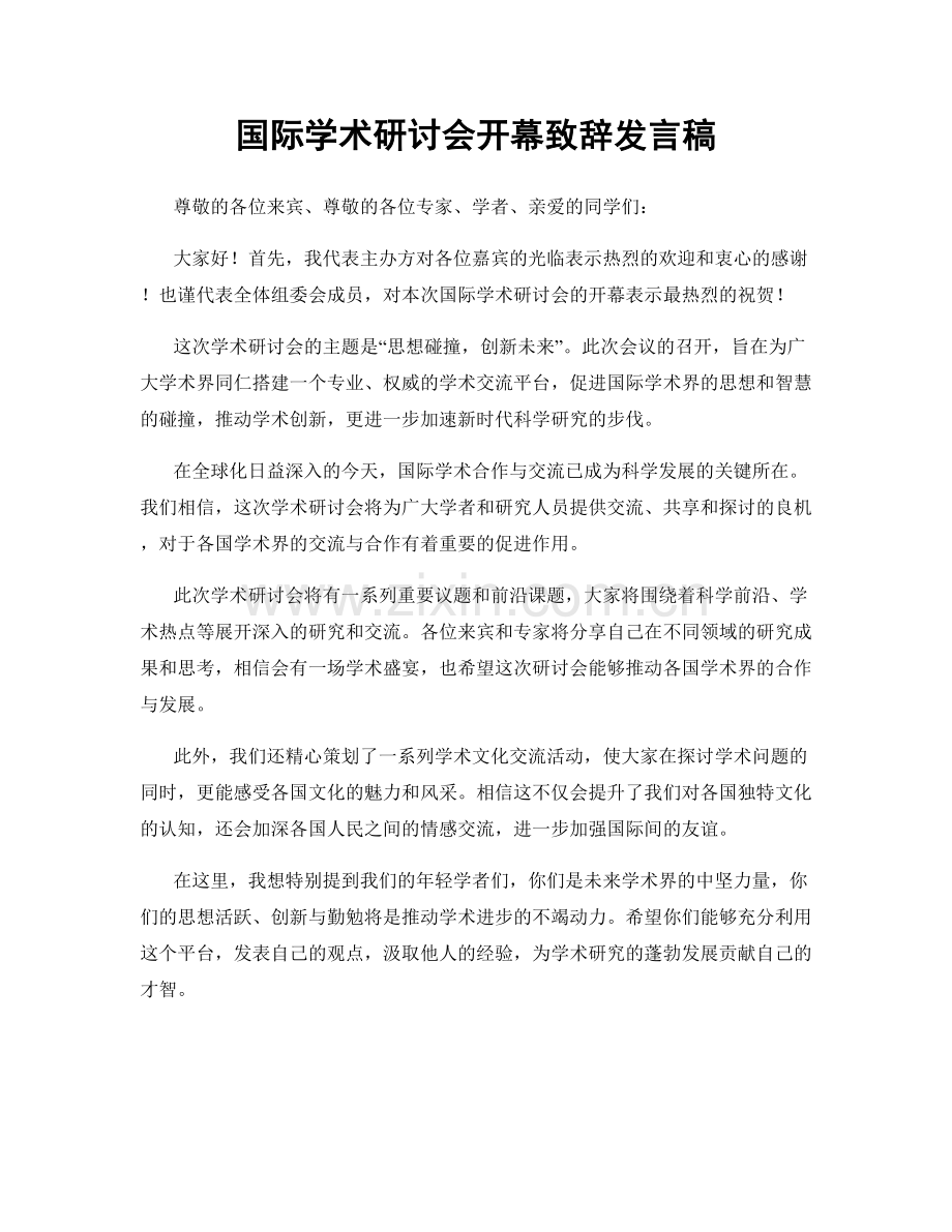 国际学术研讨会开幕致辞发言稿.docx_第1页