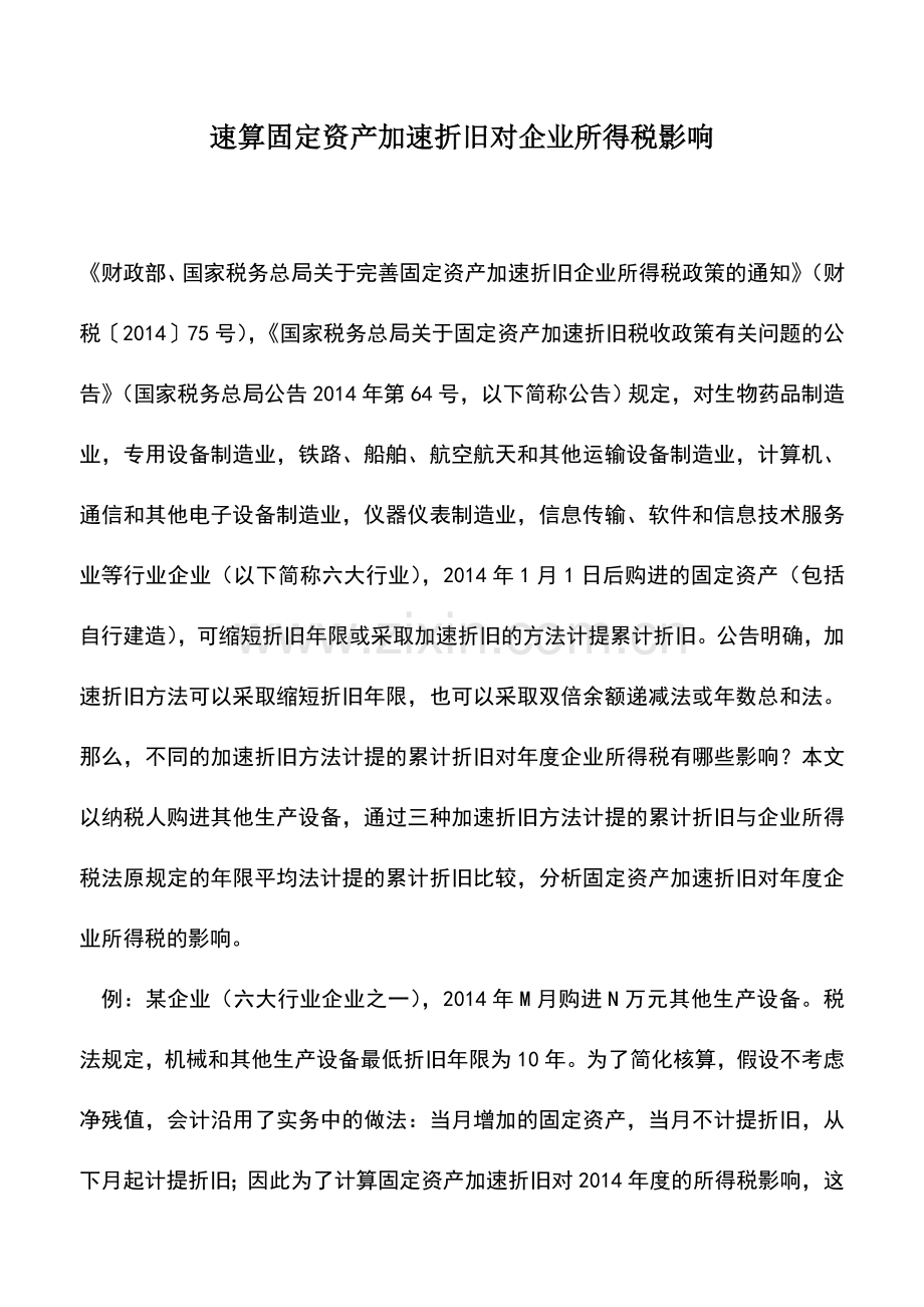 会计实务：速算固定资产加速折旧对企业所得税影响.doc_第1页