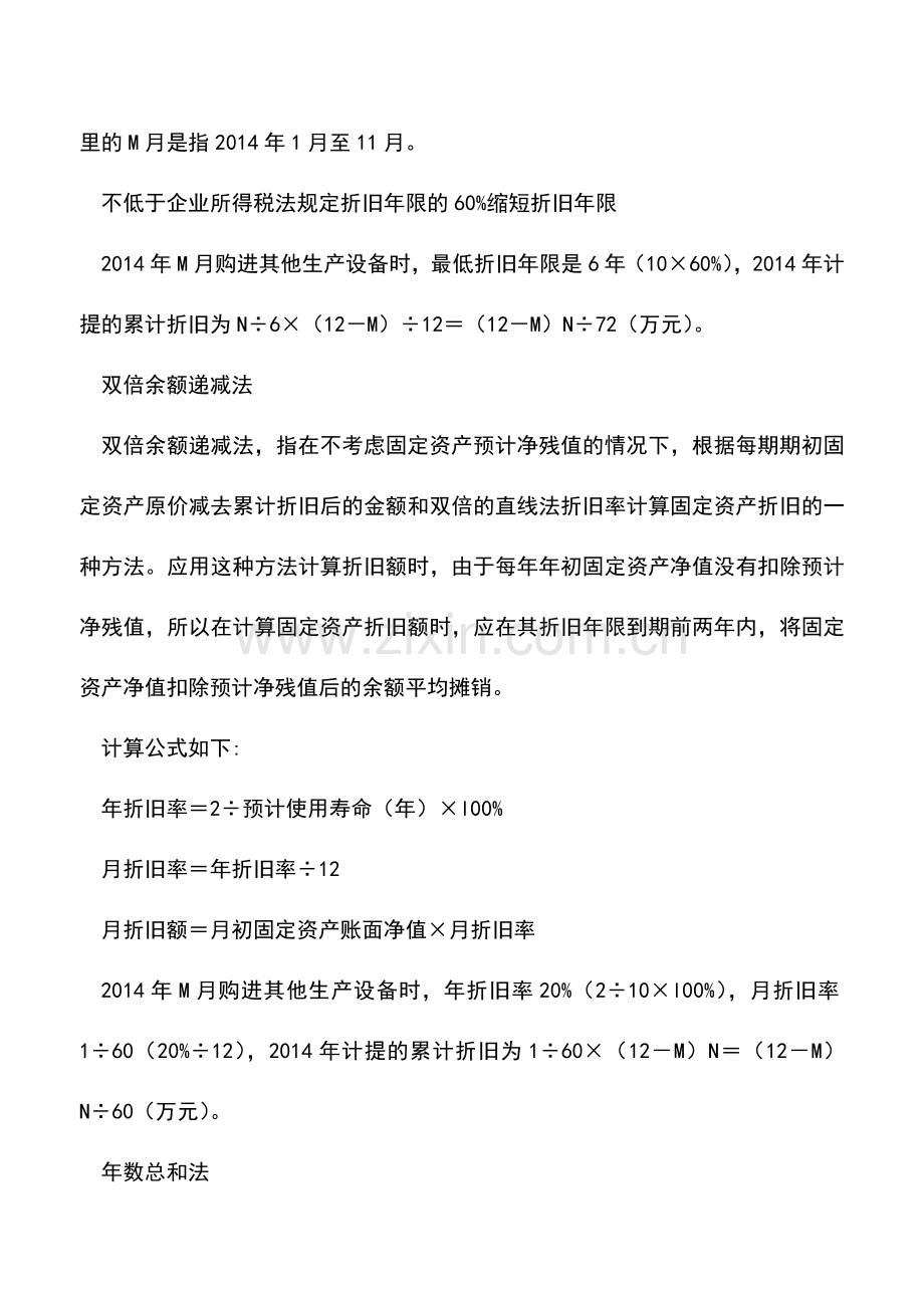 会计实务：速算固定资产加速折旧对企业所得税影响.doc_第2页