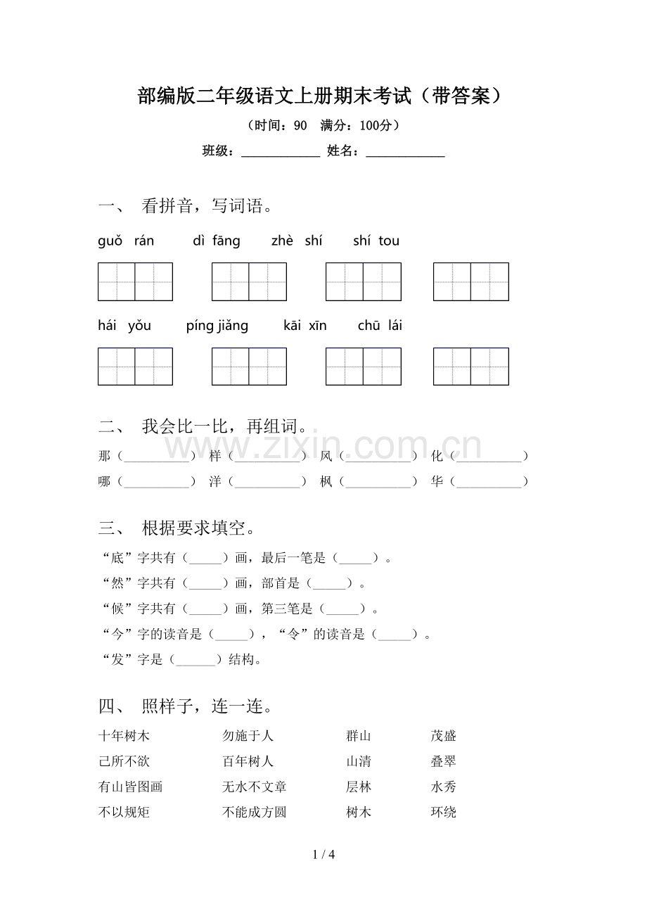 部编版二年级语文上册期末考试(带答案).doc_第1页