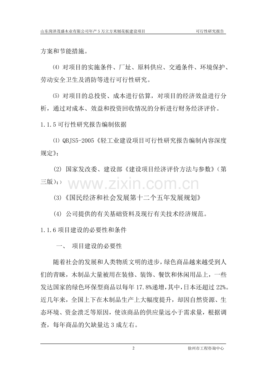 木工厂年产5万立方米刨花板项目可行性分析报告.doc_第2页