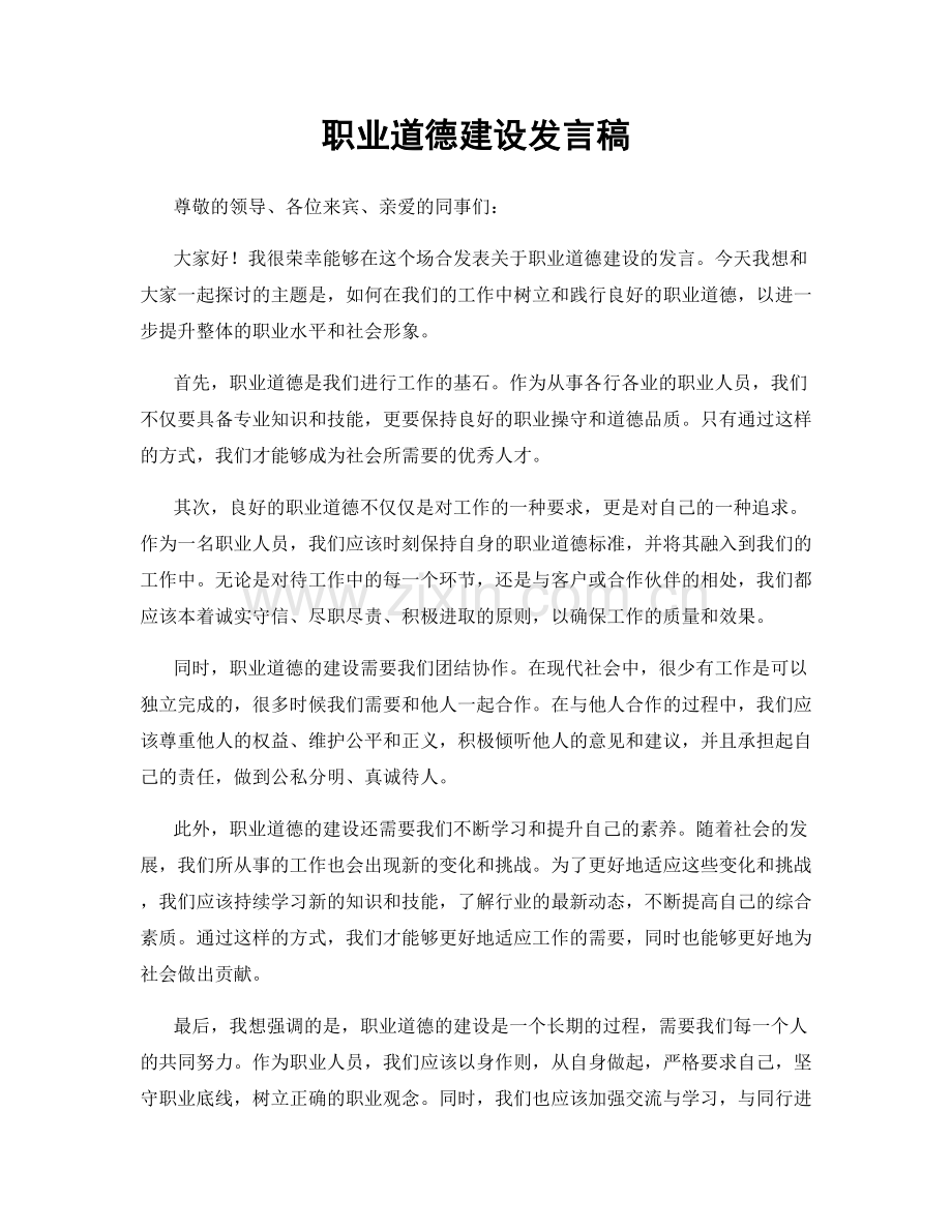 职业道德建设发言稿.docx_第1页