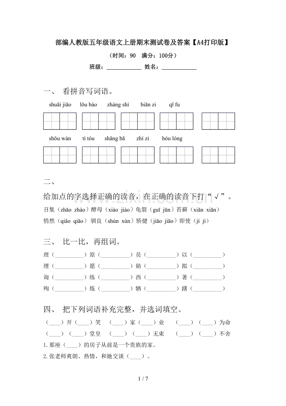 部编人教版五年级语文上册期末测试卷及答案【A4打印版】.doc_第1页