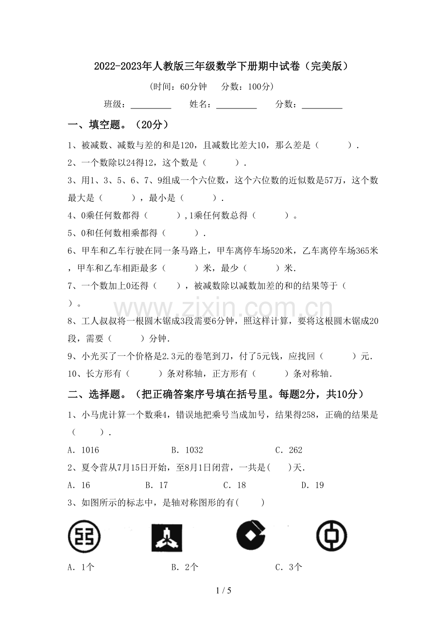 2022-2023年人教版三年级数学下册期中试卷.doc_第1页