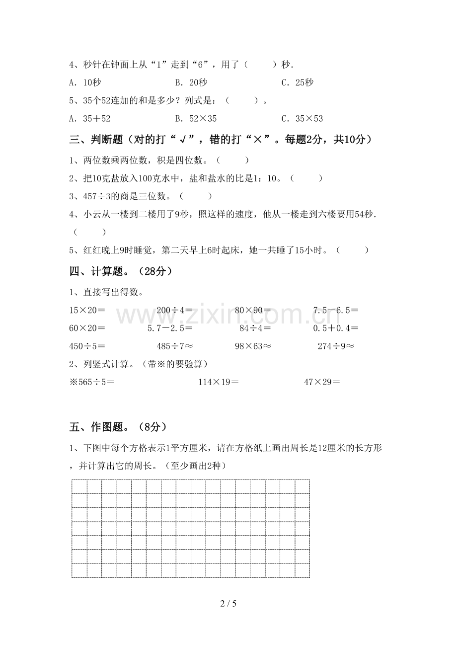 2022-2023年人教版三年级数学下册期中试卷.doc_第2页