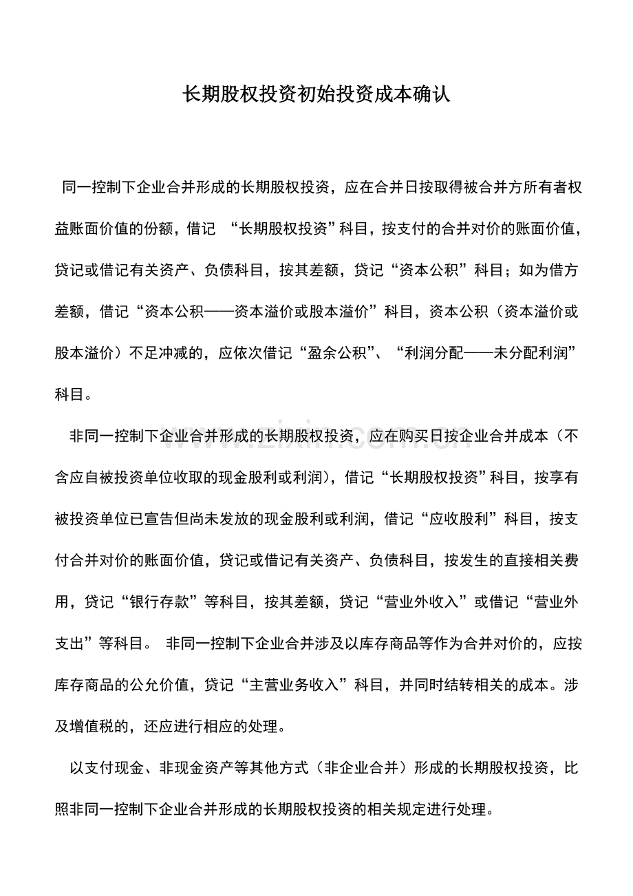 会计实务：长期股权投资初始投资成本确认.doc_第1页