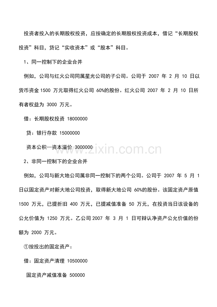 会计实务：长期股权投资初始投资成本确认.doc_第2页