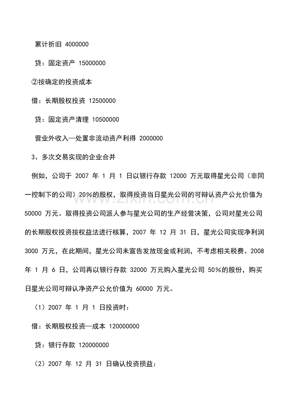 会计实务：长期股权投资初始投资成本确认.doc_第3页