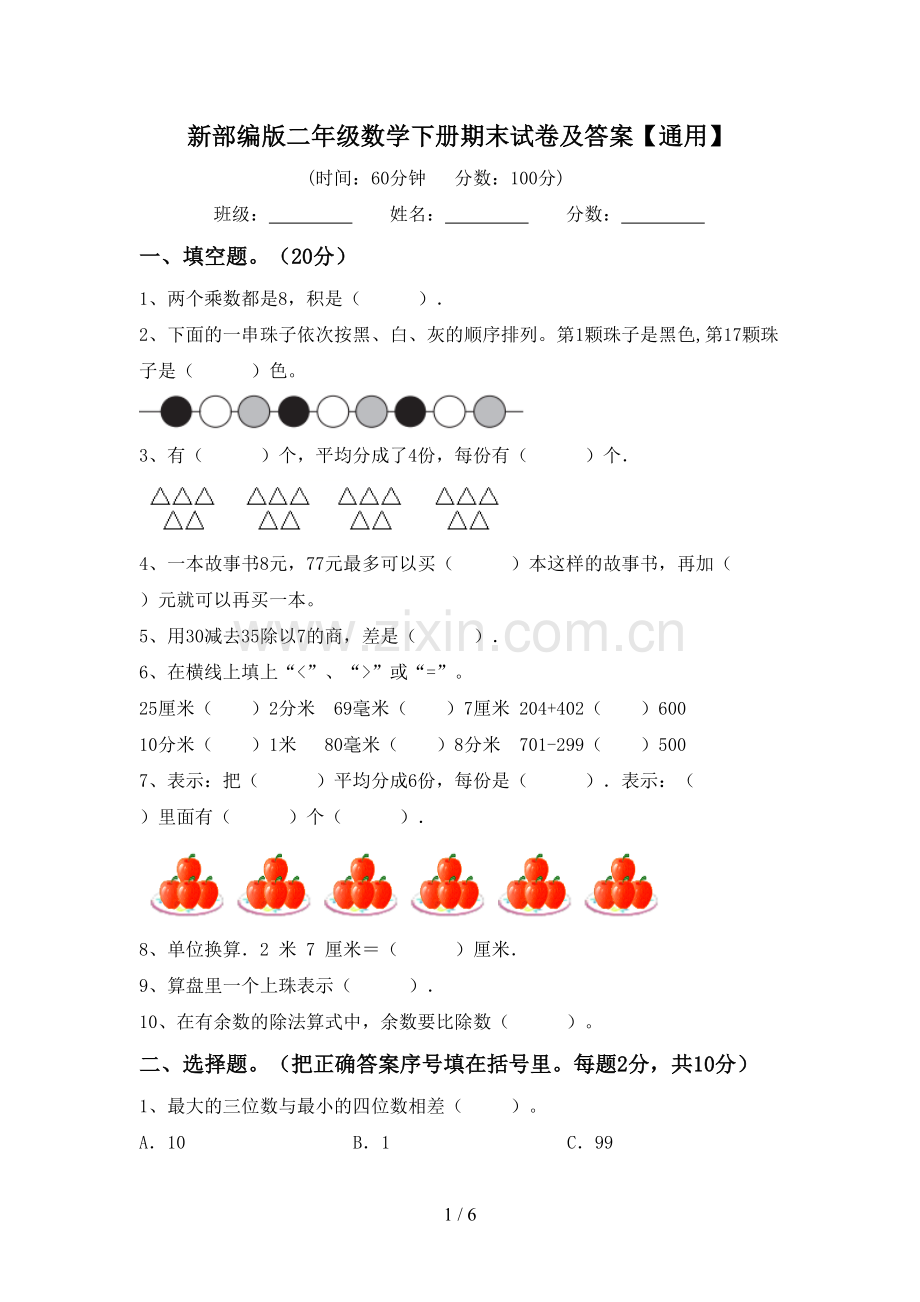 新部编版二年级数学下册期末试卷及答案【通用】.doc_第1页