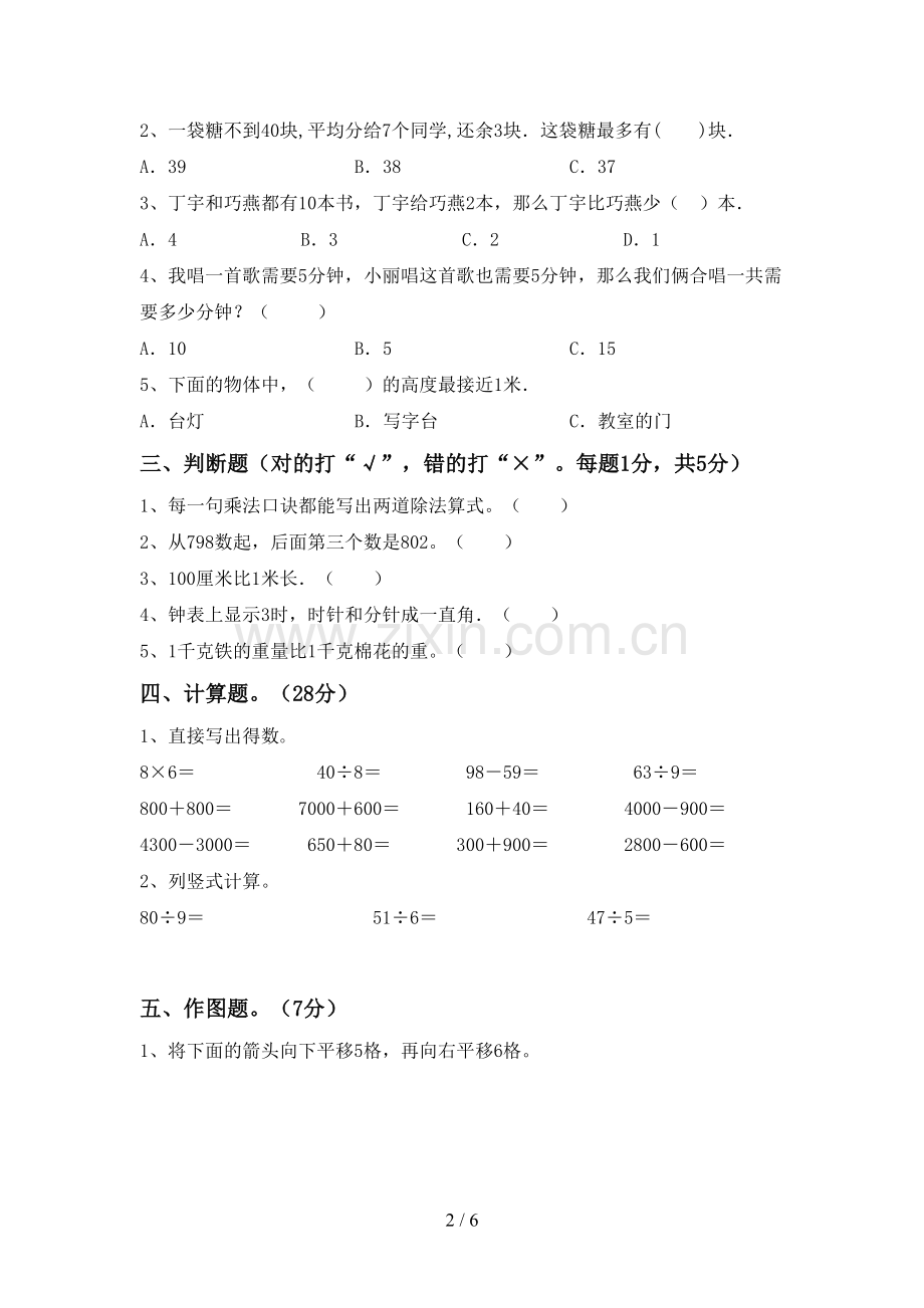 新部编版二年级数学下册期末试卷及答案【通用】.doc_第2页