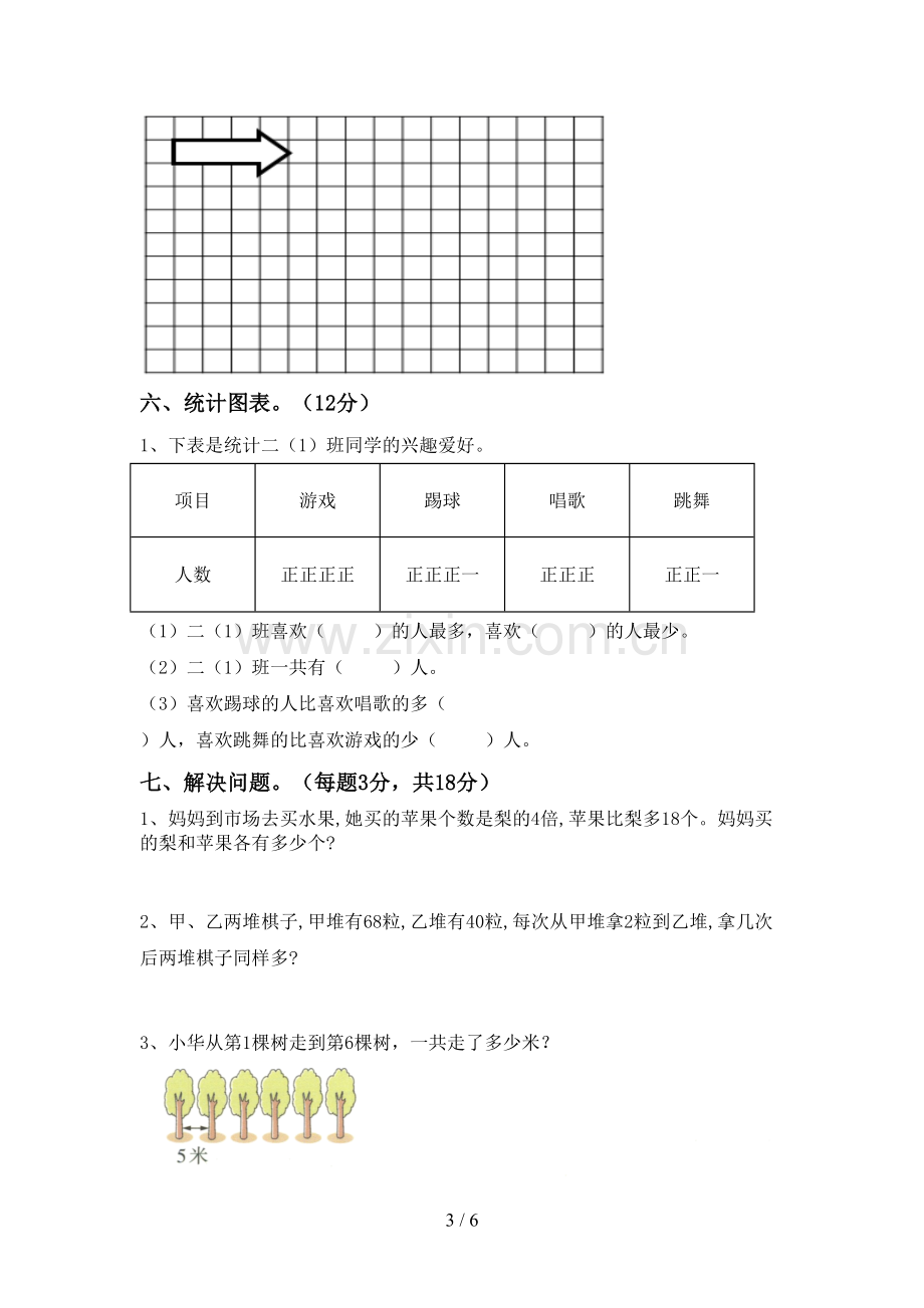 新部编版二年级数学下册期末试卷及答案【通用】.doc_第3页