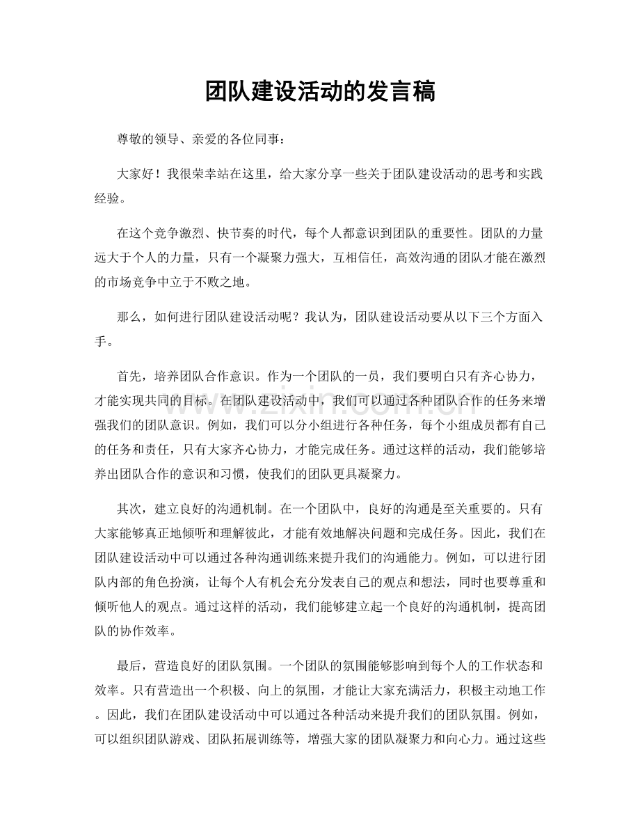 团队建设活动的发言稿.docx_第1页