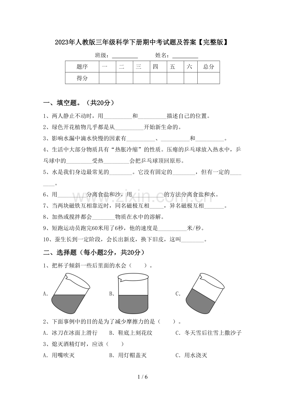 2023年人教版三年级科学下册期中考试题及答案.doc_第1页