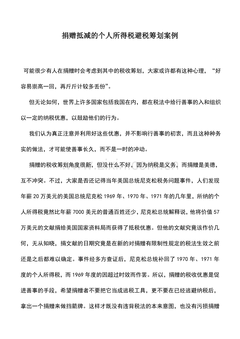 会计实务：捐赠抵减的个人所得税避税筹划案例.doc_第1页