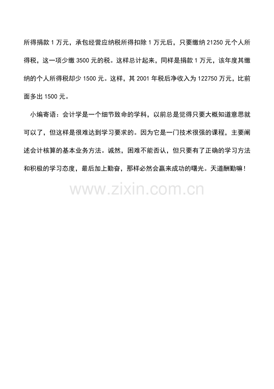 会计实务：捐赠抵减的个人所得税避税筹划案例.doc_第3页