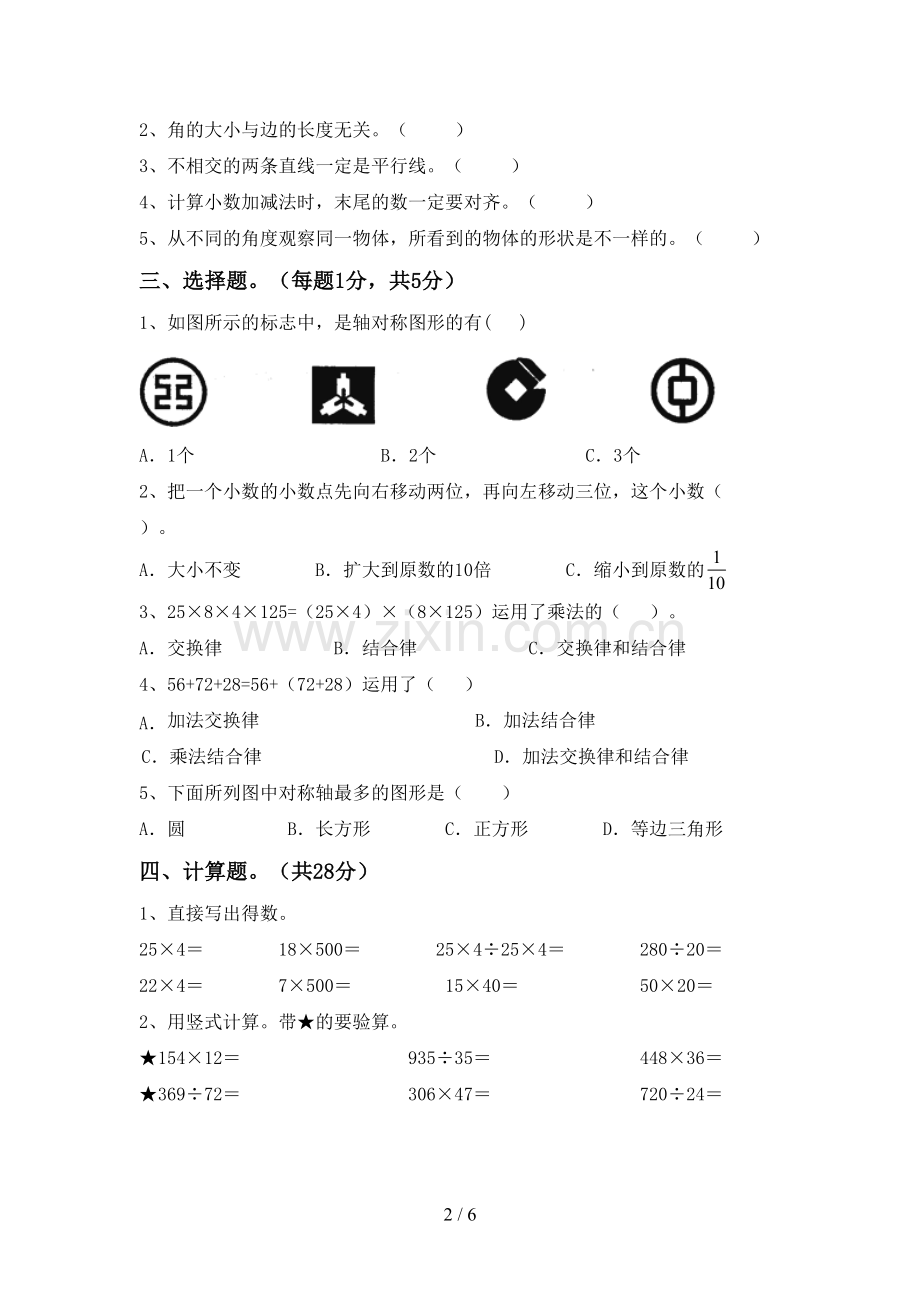 新部编版四年级数学下册期末考试题及答案【新版】.doc_第2页