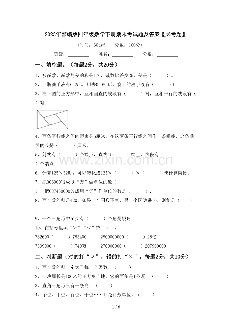 2023年部编版四年级数学下册期末考试题及答案【必考题】.doc_第1页