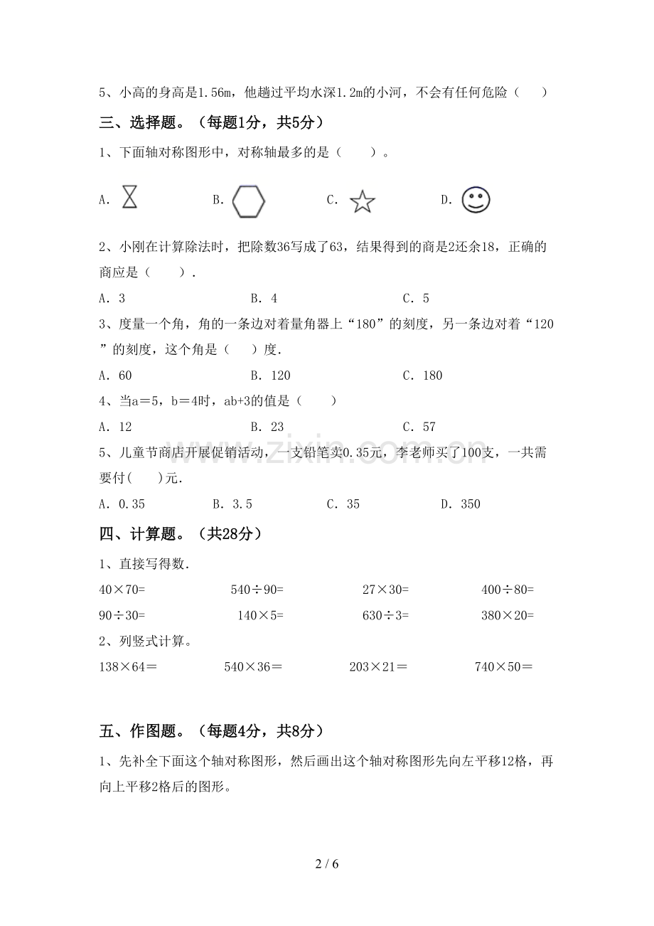 2023年部编版四年级数学下册期末考试题及答案【必考题】.doc_第2页