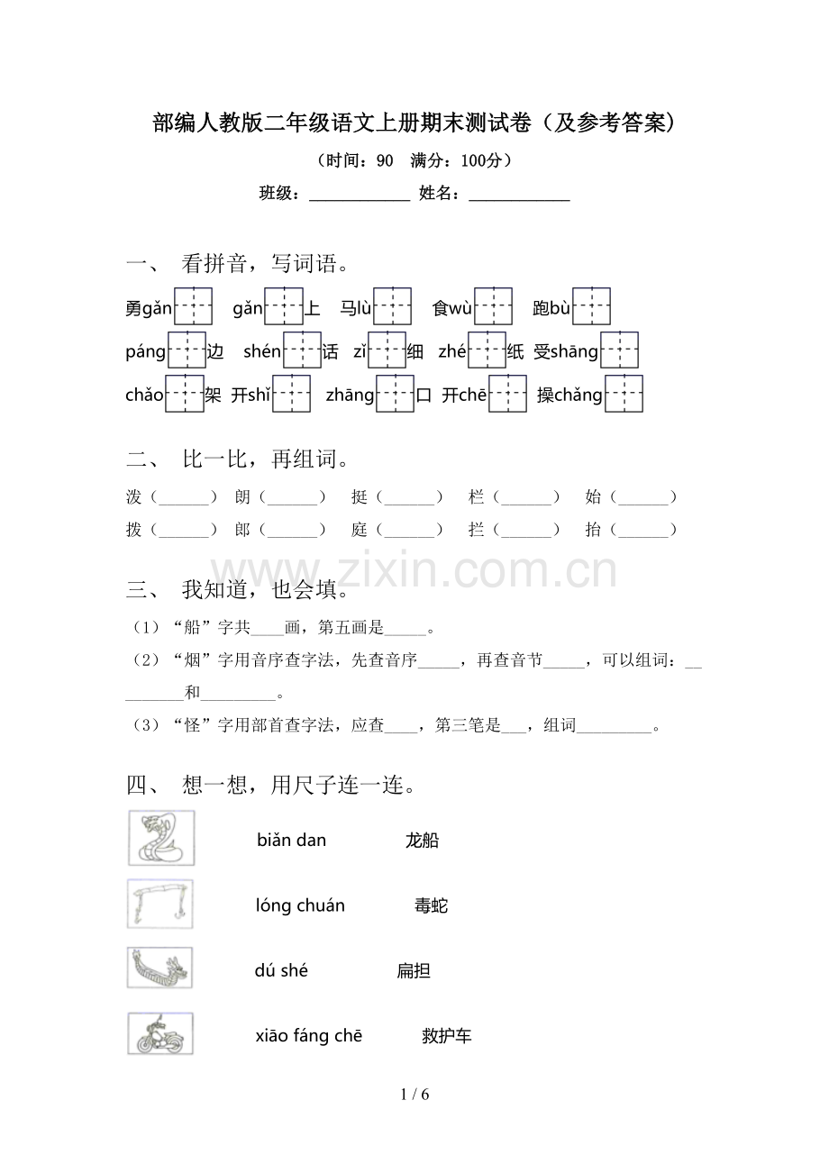 部编人教版二年级语文上册期末测试卷(及参考答案).doc_第1页