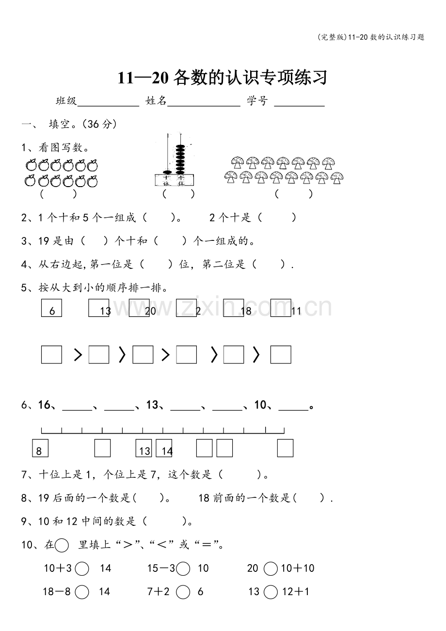 11-20数的认识练习题.doc_第1页