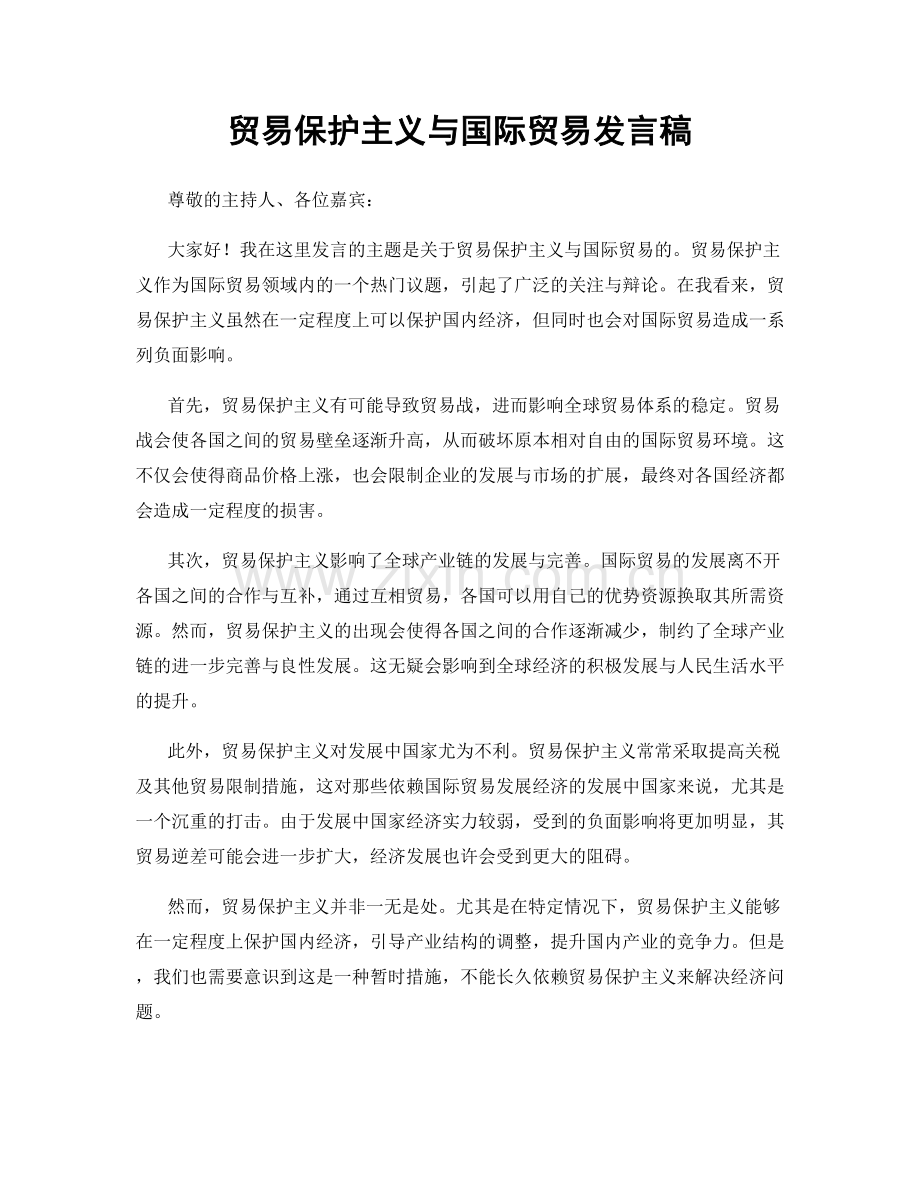 贸易保护主义与国际贸易发言稿.docx_第1页