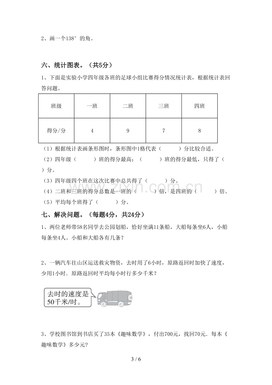 新部编版四年级数学下册期中考试卷及答案【通用】.doc_第3页