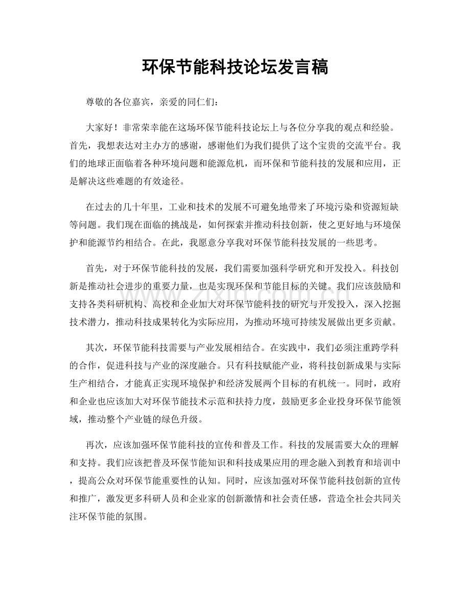 环保节能科技论坛发言稿.docx_第1页