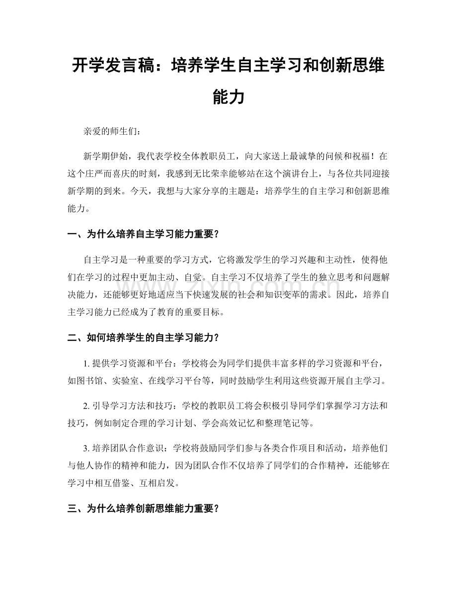 开学发言稿：培养学生自主学习和创新思维能力.docx_第1页