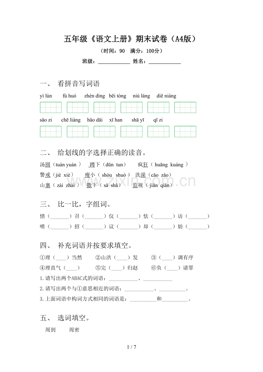 五年级《语文上册》期末试卷(A4版).doc_第1页