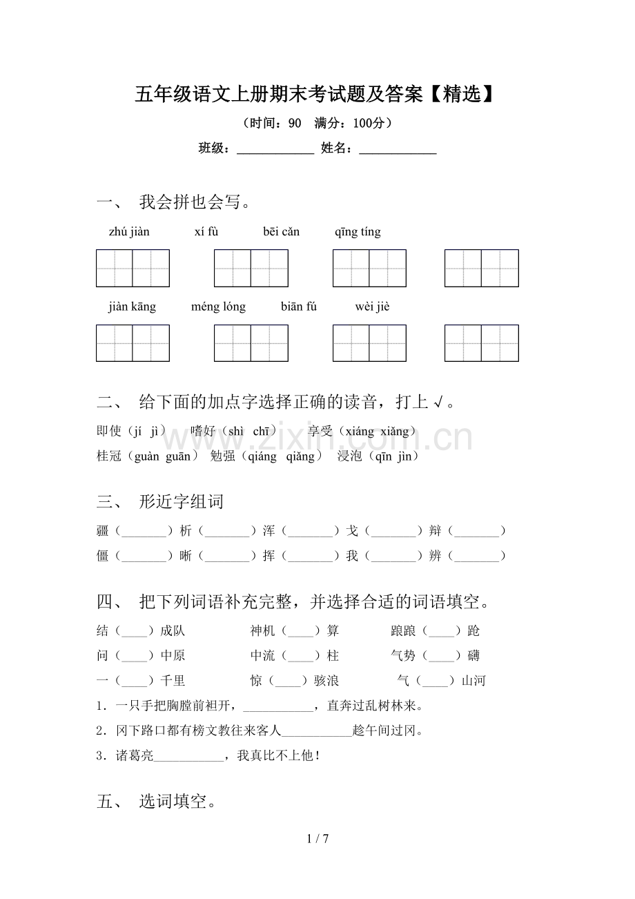 五年级语文上册期末考试题及答案【精选】.doc_第1页