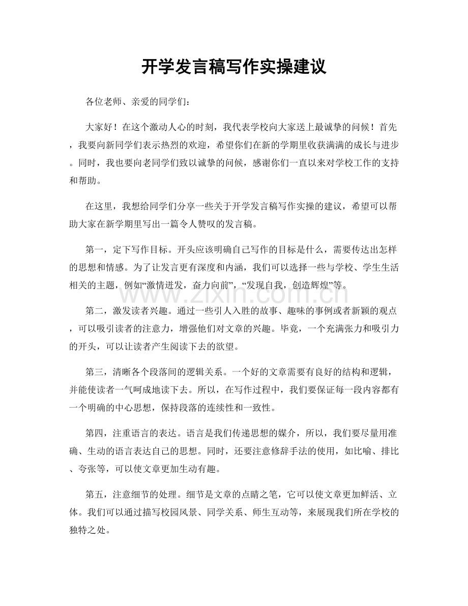 开学发言稿写作实操建议.docx_第1页