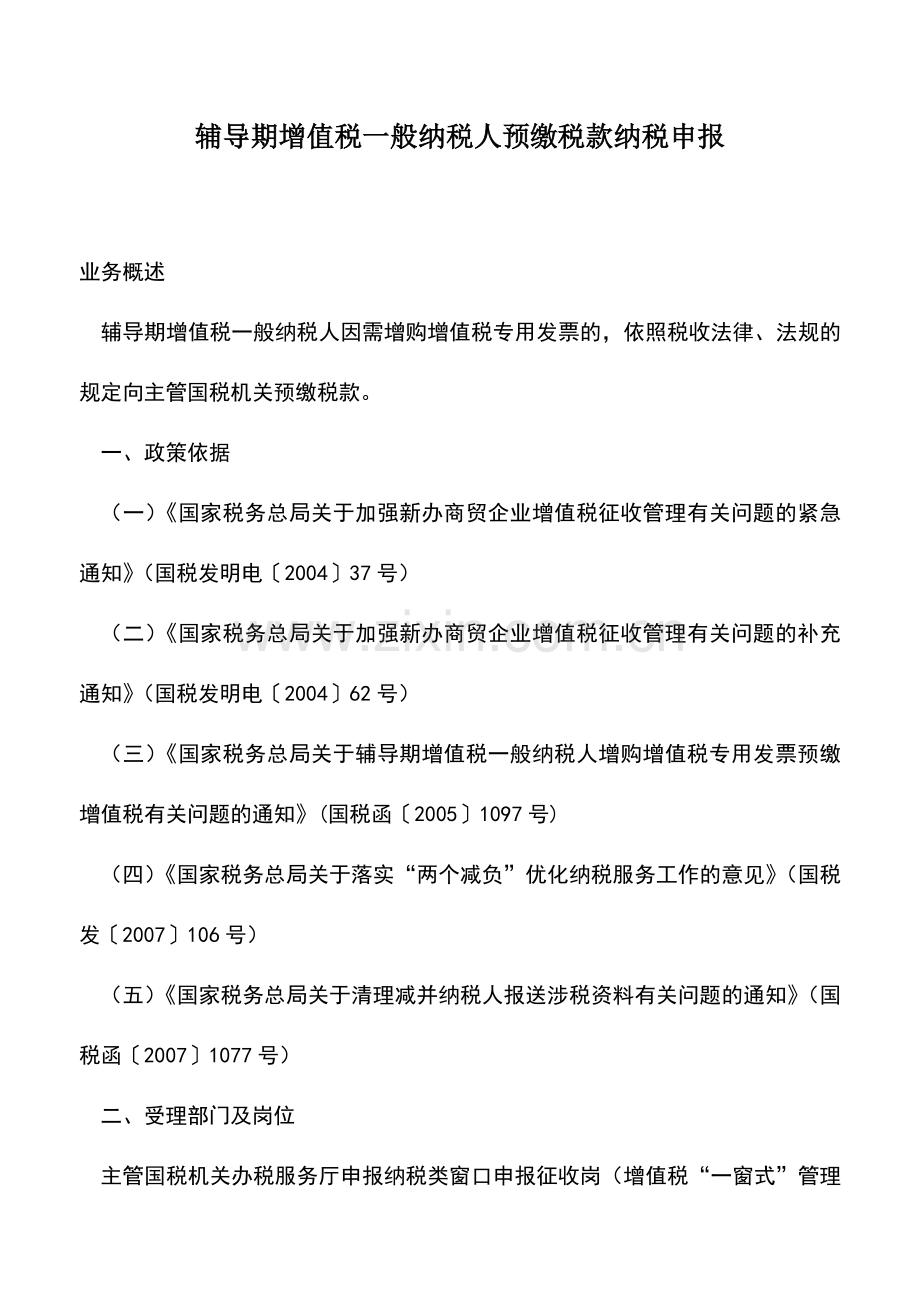 会计实务：辅导期增值税一般纳税人预缴税款纳税申报.doc_第1页